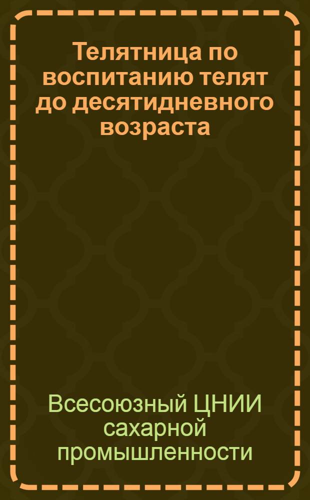 ... Телятница по воспитанию телят до десятидневного возраста : (Права и обязанности) : Должностная инструкция рабочему