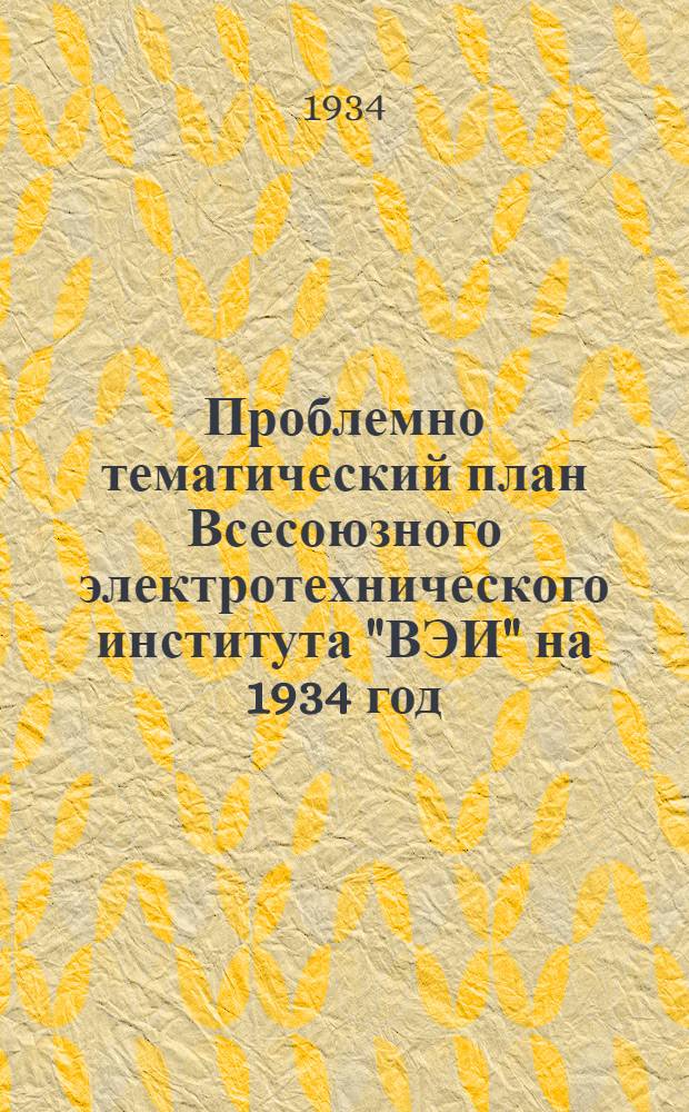 ... Проблемно тематический план Всесоюзного электротехнического института "ВЭИ" на 1934 год