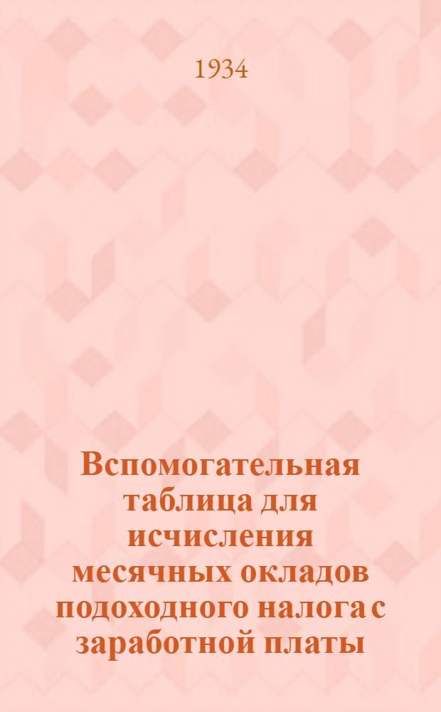 Вспомогательная таблица для исчисления месячных окладов подоходного налога с заработной платы (к расписанию №1 ставок подоходного налога)