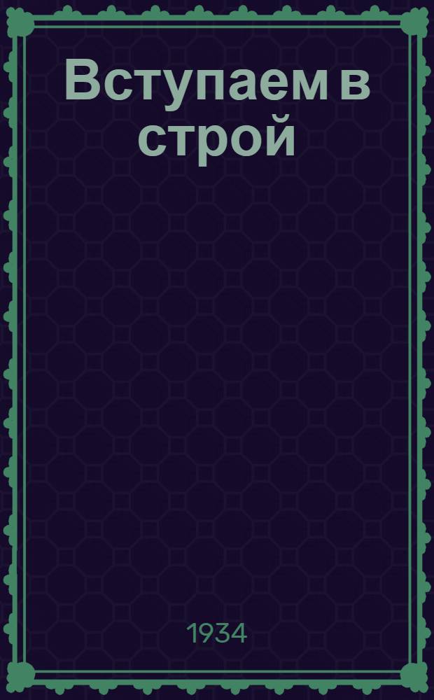 Вступаем в строй : Сборник произведений рабочих авторов