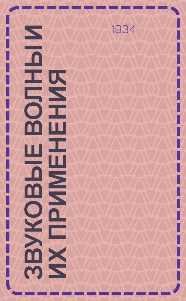 ... Звуковые волны и их применения