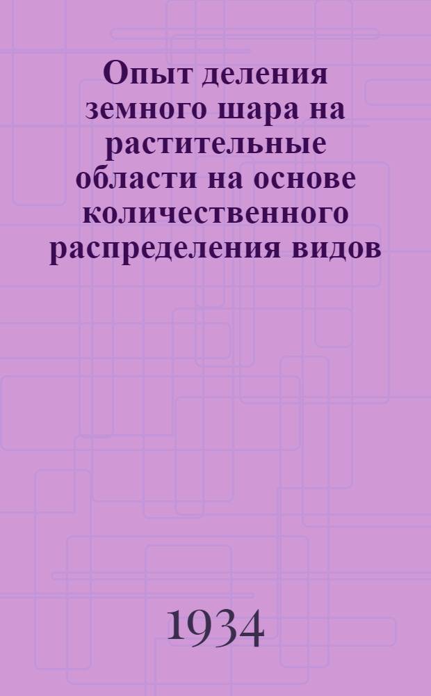 ... Опыт деления земного шара на растительные области на основе количественного распределения видов : (Предварит. сообщение)..