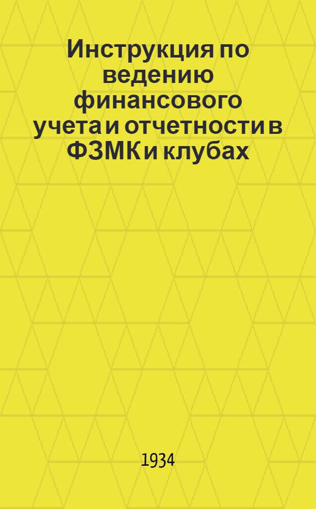 ... Инструкция по ведению финансового учета и отчетности в ФЗМК и клубах