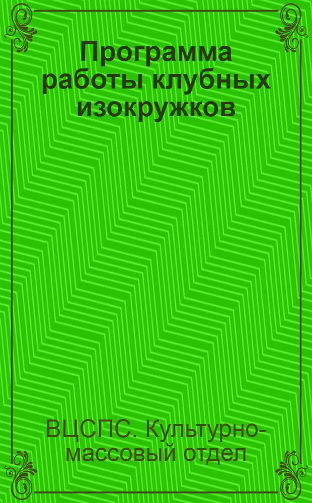... Программа работы клубных изокружков : 1 год занятий в кружках : Программа проред. заслуженным деятелем искусства проф. живописи И. И. Машковым