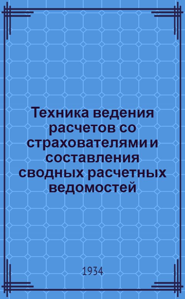... Техника ведения расчетов со страхователями и составления сводных расчетных ведомостей