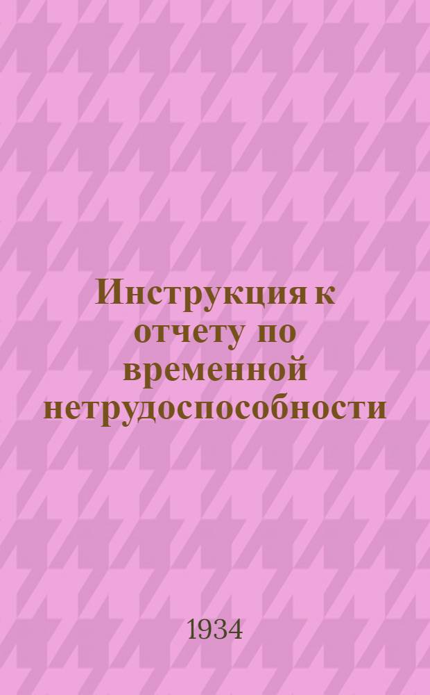 ... Инструкция к отчету по временной нетрудоспособности