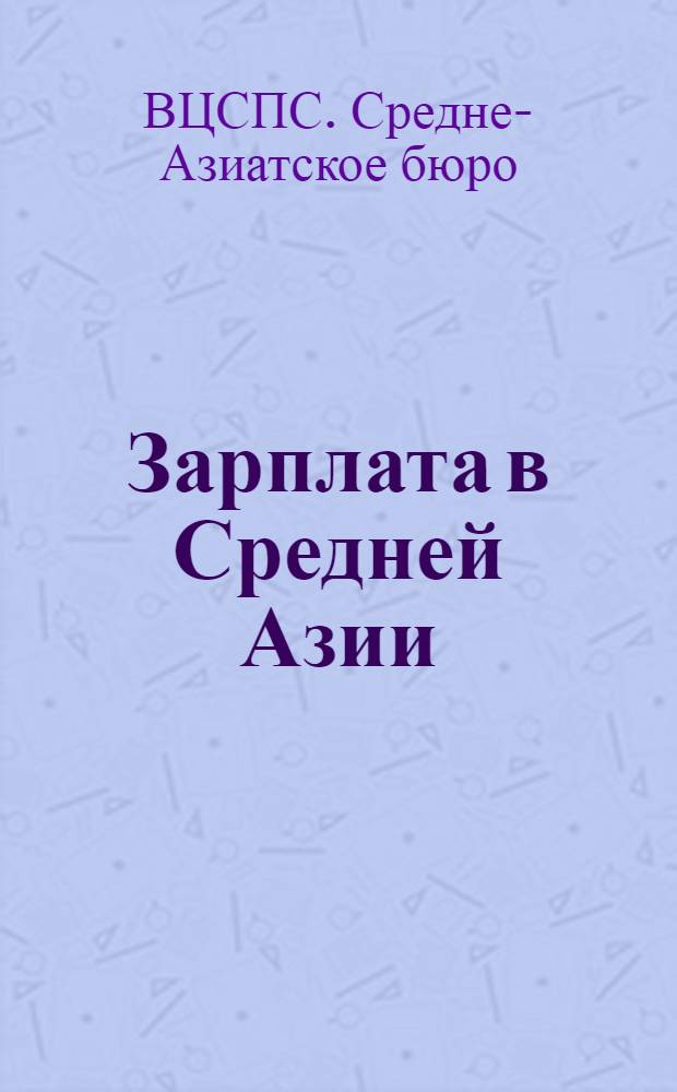 ... Зарплата в Средней Азии