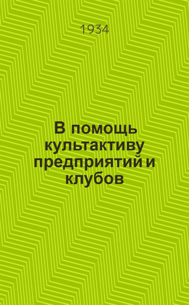 ... В помощь культактиву предприятий и клубов : (Темник лекций)