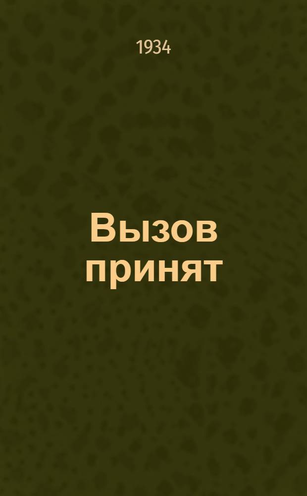 ... Вызов принят : Сборник рабочих авторов Украины