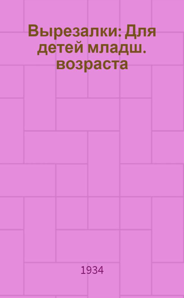 Вырезалки : Для детей младш. возраста