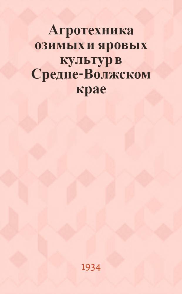 ... Агротехника озимых и яровых культур в Средне-Волжском крае