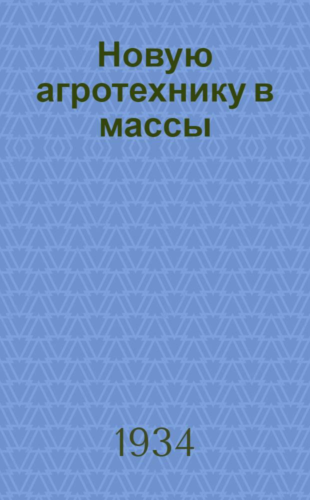 ... Новую агротехнику в массы : Сверхранний сев, яровизация, бионтизация и посев яровых культур под зиму
