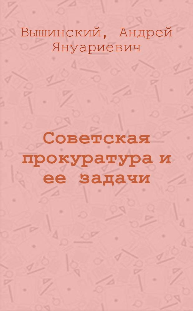 ... Советская прокуратура и ее задачи
