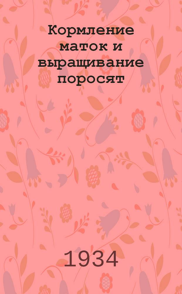 ... Кормление маток и выращивание поросят