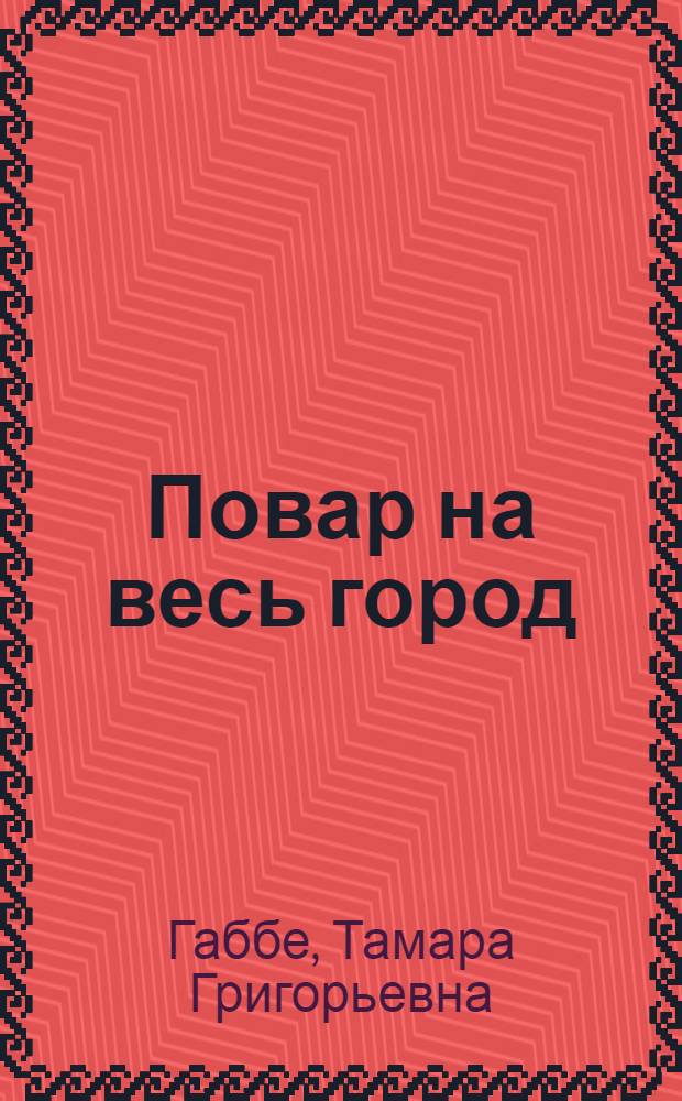 ... Повар на весь город : Фабрика-кухня : Для младш. возраста
