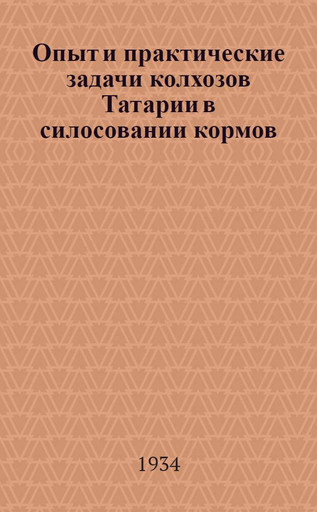 ... Опыт и практические задачи колхозов Татарии в силосовании кормов