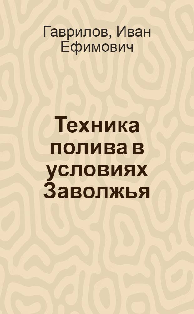 ... Техника полива в условиях Заволжья