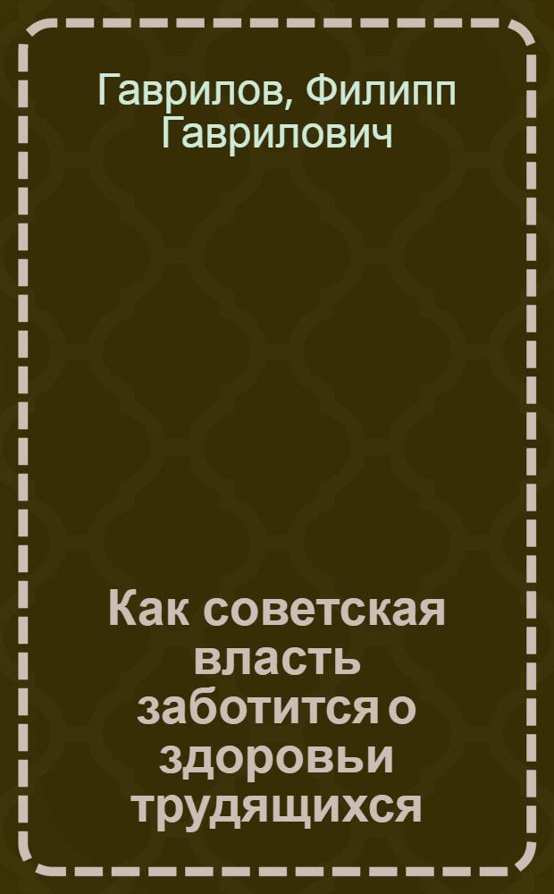 Как советская власть заботится о здоровьи трудящихся : По местным мед. материалам бывшего Череповецк. уезда