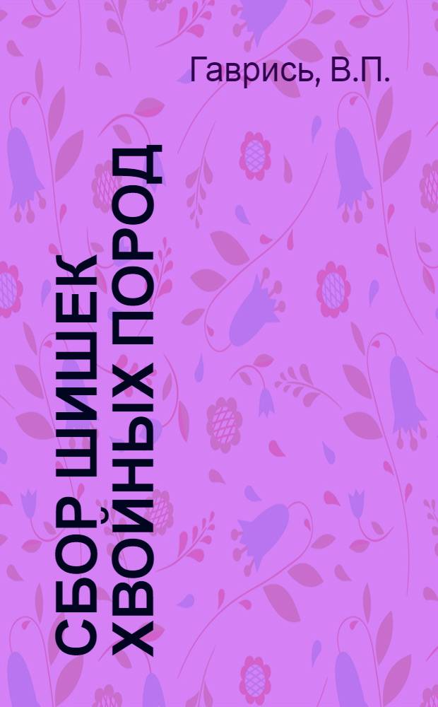 ... Сбор шишек хвойных пород