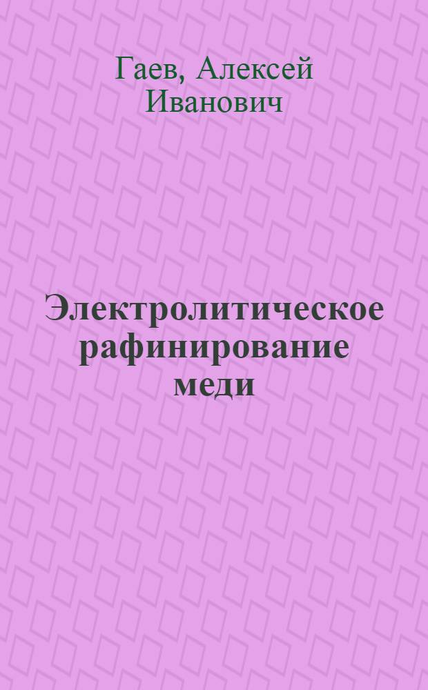 ... Электролитическое рафинирование меди