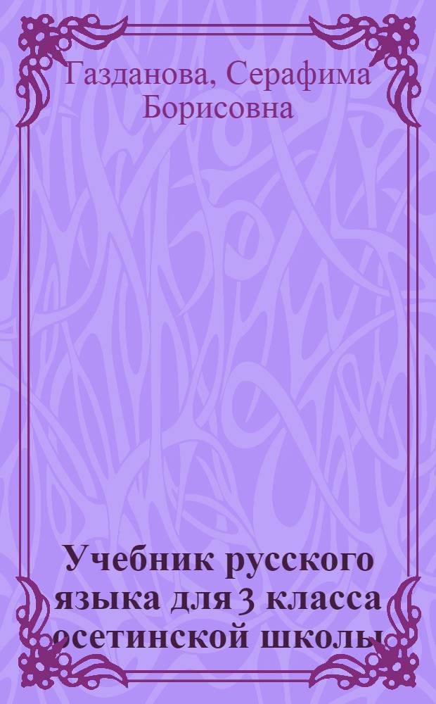 ... Учебник русского языка для 3 класса осетинской школы