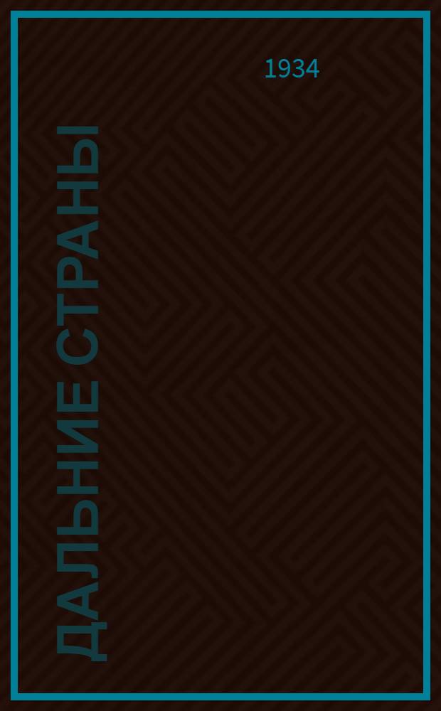 ... Дальние страны : Повесть