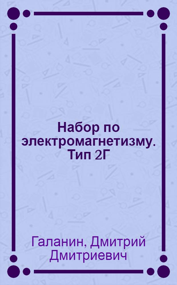 ... Набор по электромагнетизму. Тип 2Г : Учеб. пособие по преподаванию физики и электротехники