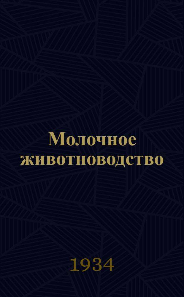... Молочное животноводство : Метод. пособие по самообраз. для бригадиров животноводческих бригад