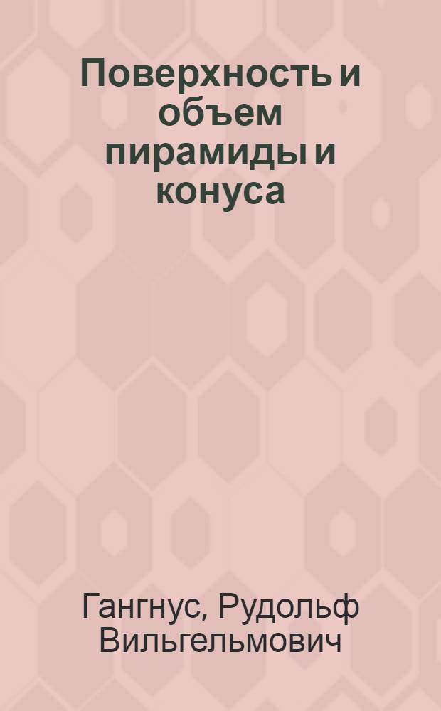 ... Поверхность и объем пирамиды и конуса : Метод. пособие для учителя