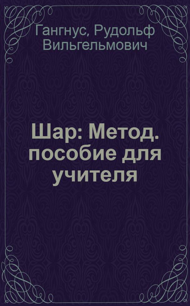 ... Шар : Метод. пособие для учителя