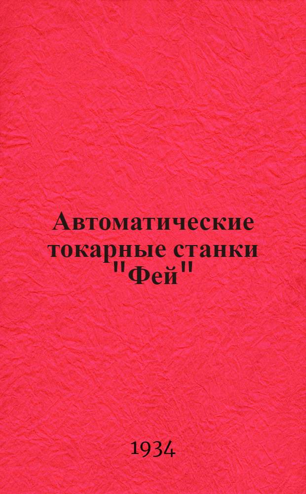 ... Автоматические токарные станки "Фей"
