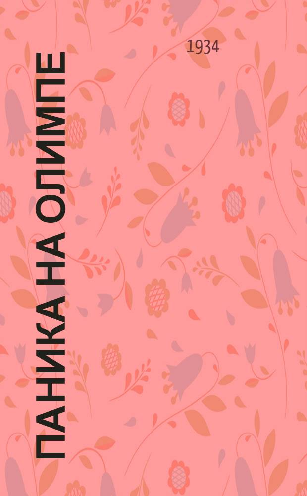 ...Паника на Олимпе : Очерки