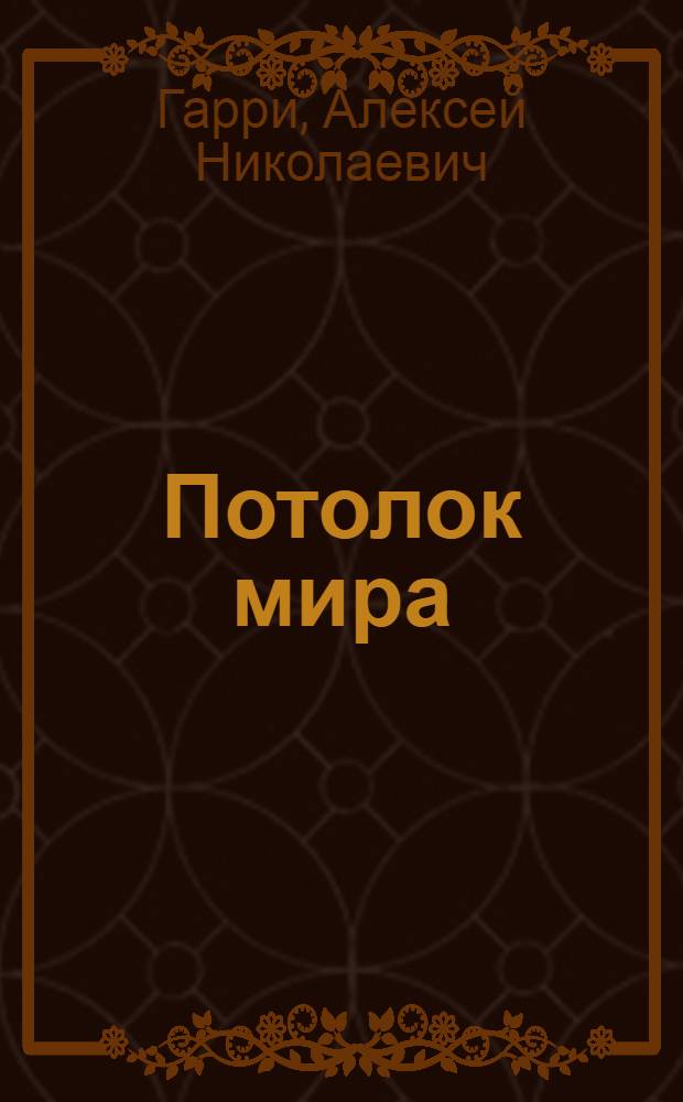 ... Потолок мира : К подъему стратостата "СССР" на высоту 19.000 м