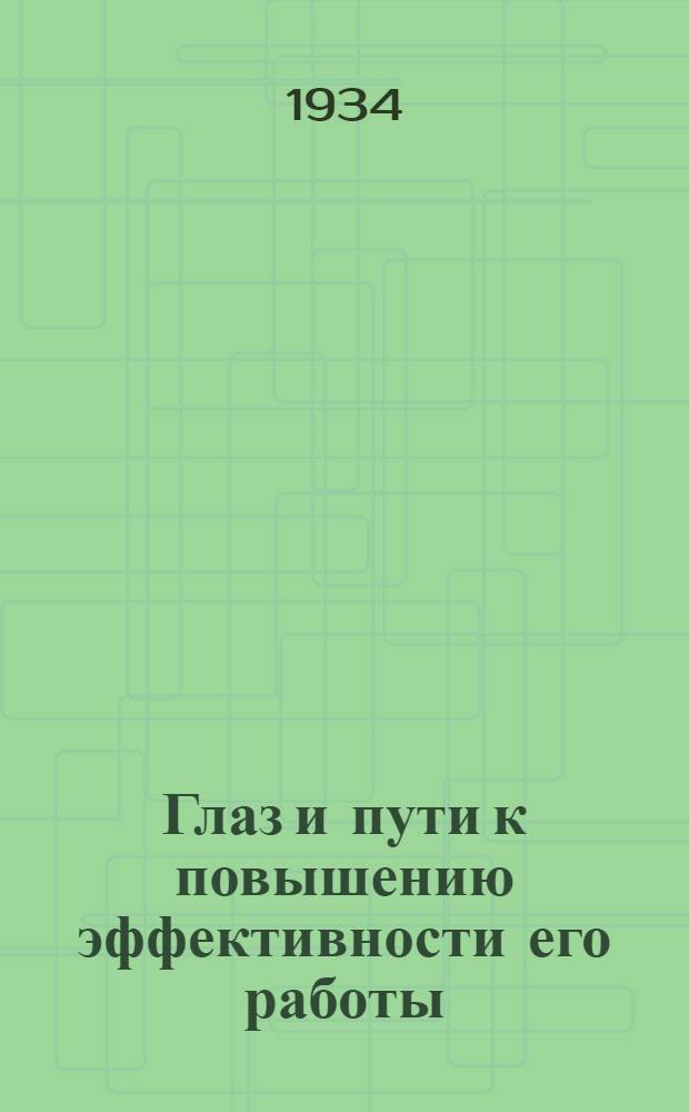 ... Глаз и пути к повышению эффективности его работы : (Сборник работ Лаборатории физиол. оптики Гос. оптич. ин-та 1932-33 гг.)