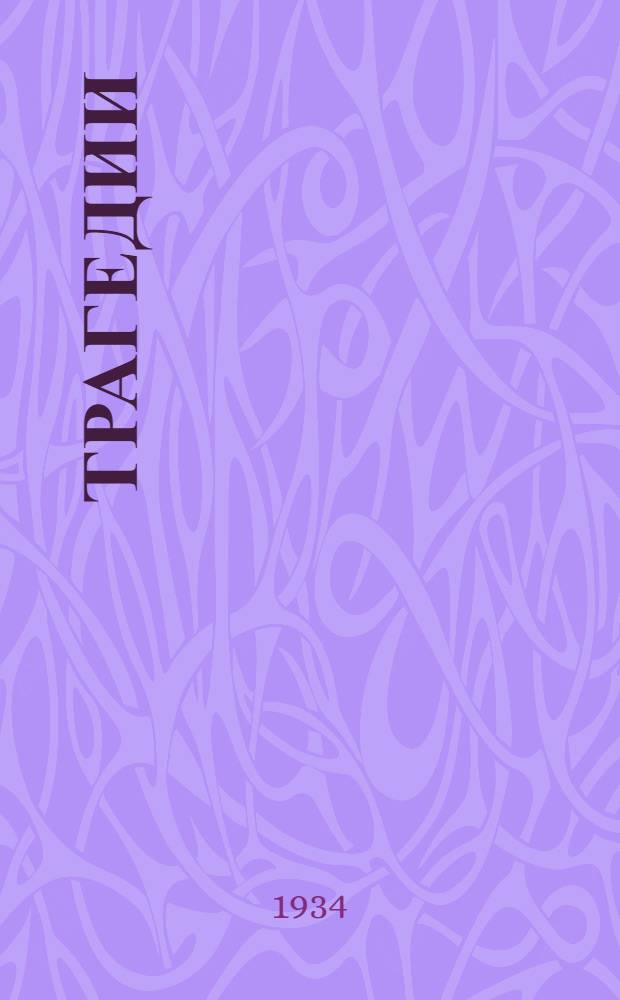 ... Трагедии