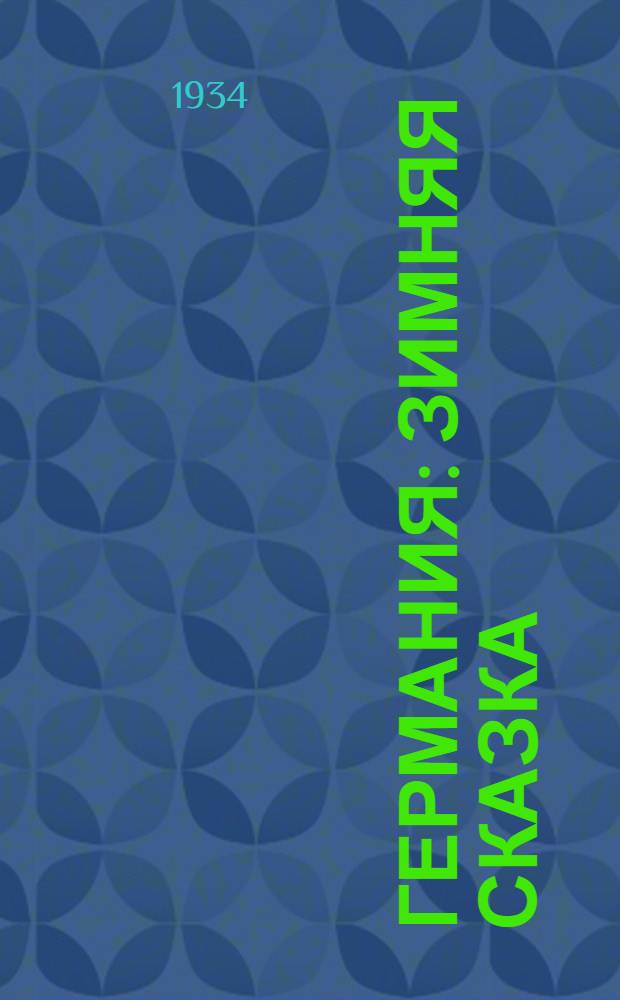 ... Германия : Зимняя сказка