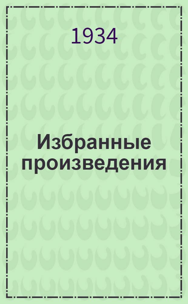 ... Избранные произведения