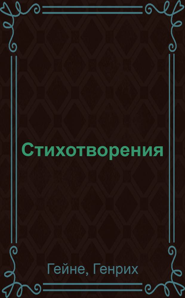 ... Стихотворения