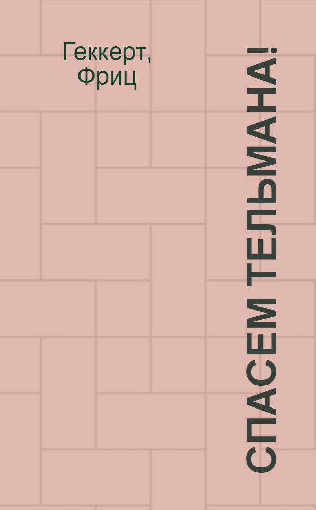 ... Спасем Тельмана!