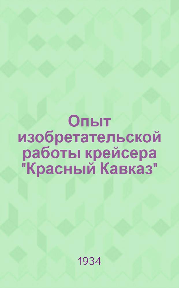 ... Опыт изобретательской работы крейсера "Красный Кавказ"