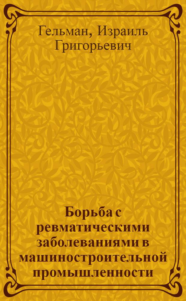 ... Борьба с ревматическими заболеваниями в машиностроительной промышленности