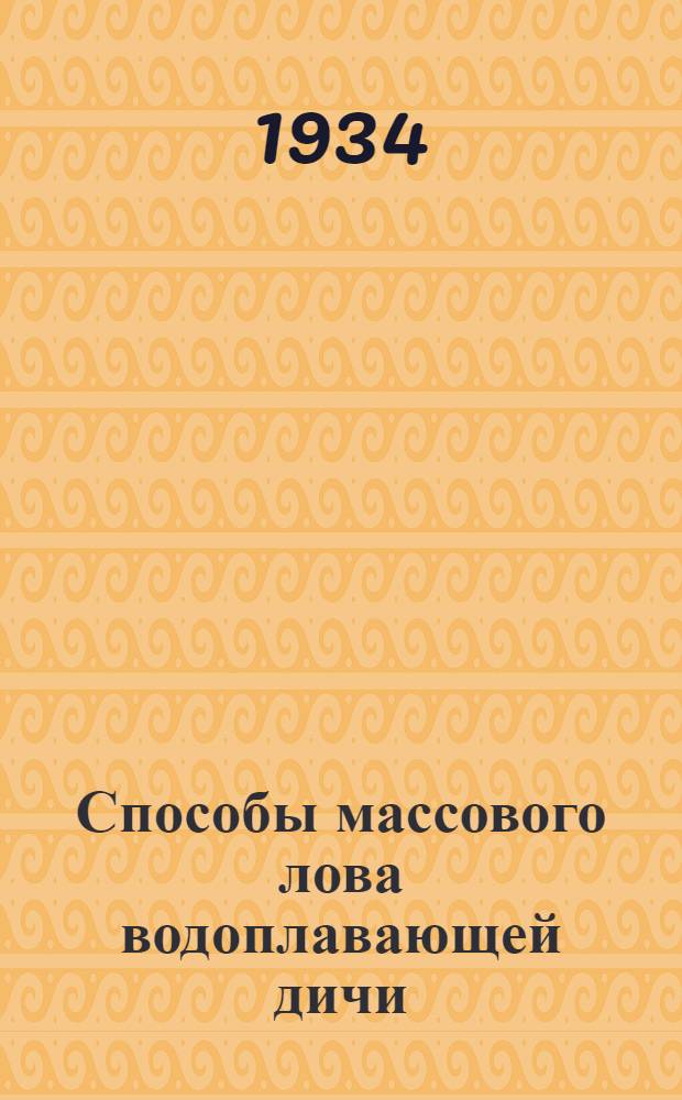 ... Способы массового лова водоплавающей дичи