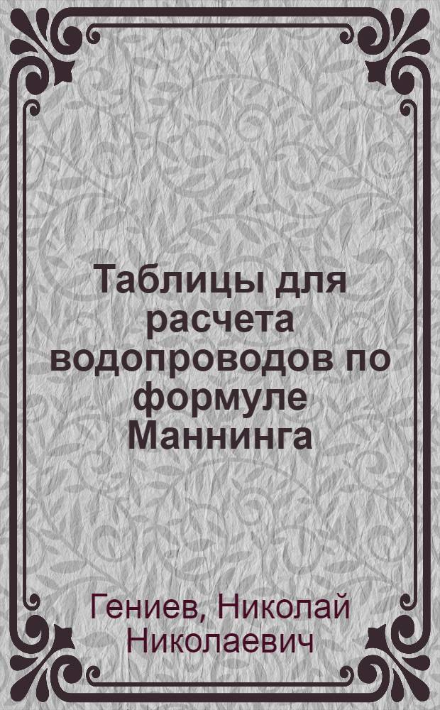 ... Таблицы для расчета водопроводов по формуле Маннинга