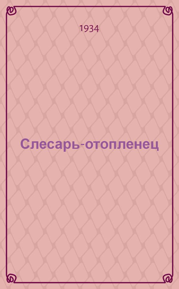 ... Слесарь-отопленец : Утв. ГУУЗ НКТП в качестве учебника для кружков техминимума по строит. пром-сти
