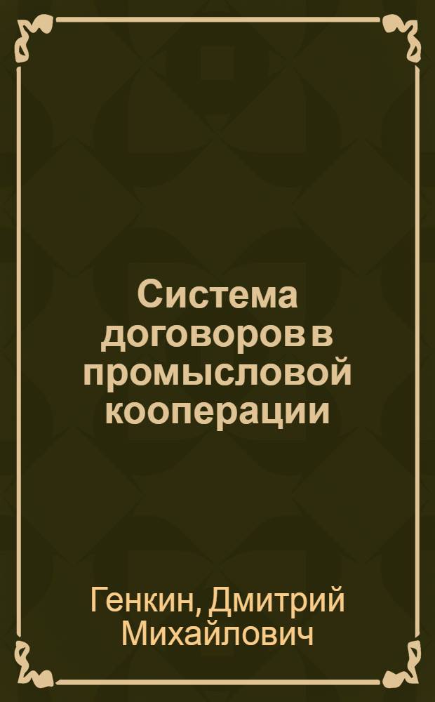 ... Система договоров в промысловой кооперации