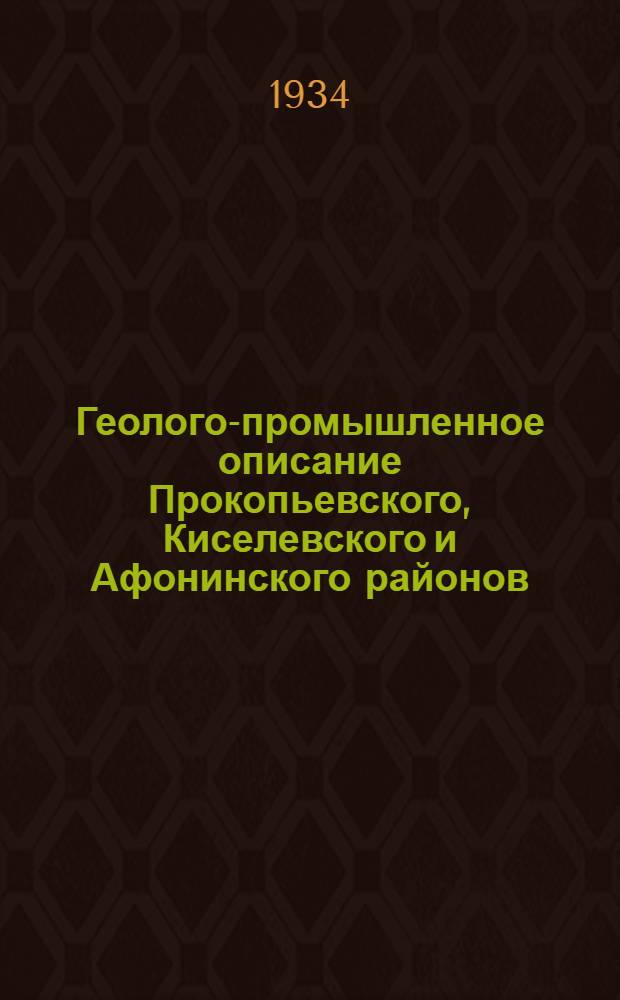 ... Геолого-промышленное описание Прокопьевского, Киселевского и Афонинского районов