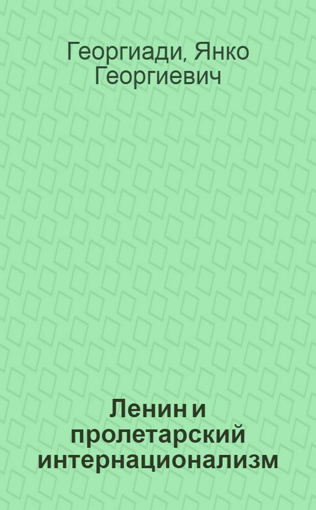 ... Ленин и пролетарский интернационализм