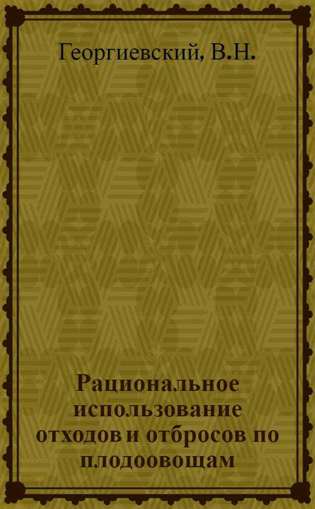 ... Рациональное использование отходов и отбросов по плодоовощам