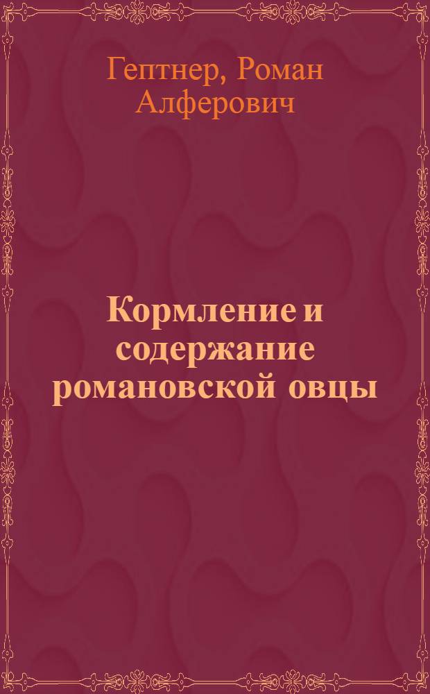 ...Кормление и содержание романовской овцы