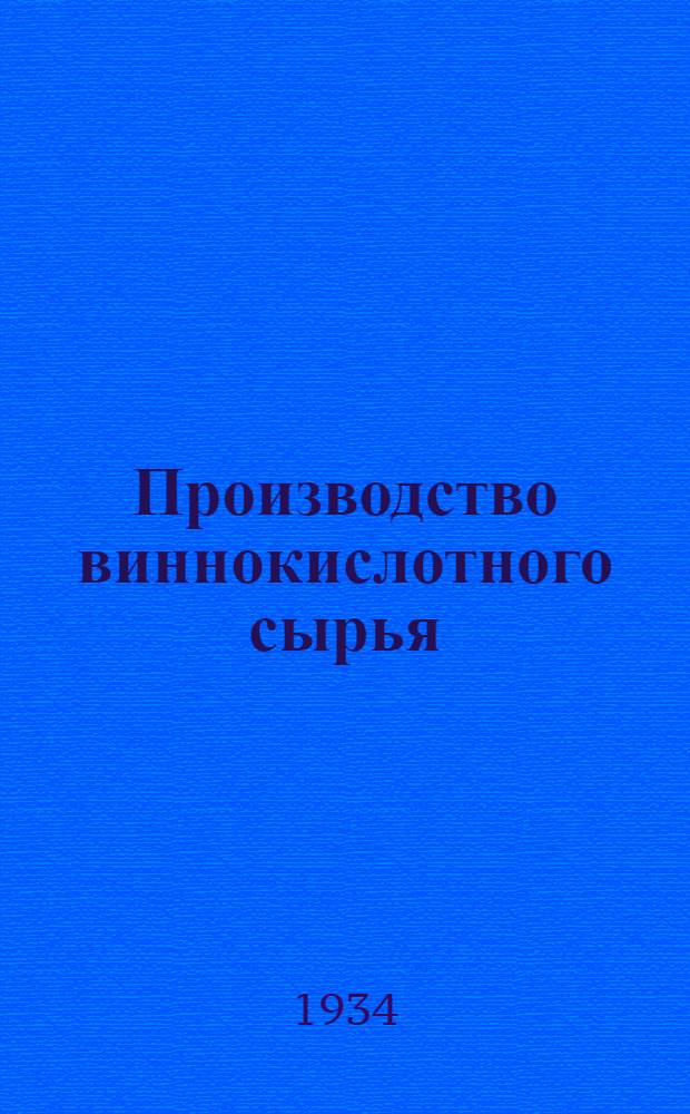 ... Производство виннокислотного сырья